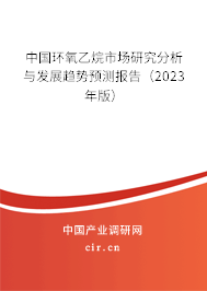 中國(guó)環(huán)氧乙烷市場(chǎng)研究分析與發(fā)展趨勢(shì)預(yù)測(cè)報(bào)告（2023年版）