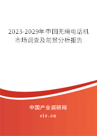 2023-2029年中國無繩電話機市場調查及前景分析報告 2023-2029年中國無繩電話機市場調查及前景分析報告