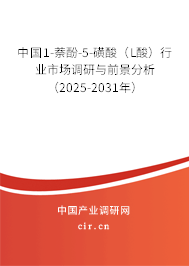 中國1-萘酚-5-磺酸（L酸）行業市場調研與前景分析（2025-2031年）