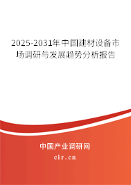 2025-2031年中國建材設(shè)備市場調(diào)研與發(fā)展趨勢分析報(bào)告