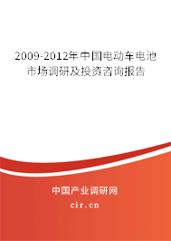 2009-2012年中國電動車電池市場調研及投資咨詢報告