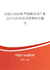 2010-2015年中國蓄電池產業運行動態及投資策略研究報告