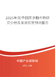2025年版中國(guó)茶多糖市場(chǎng)研究分析及發(fā)展前景預(yù)測(cè)報(bào)告
