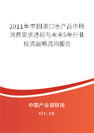2011年中國漱口水產品市場消費需求透視與未來5年行業投資戰略咨詢報告