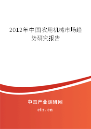 2012年中國農用機械市場趨勢研究報告