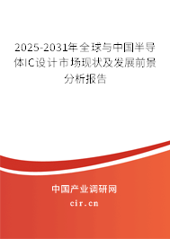 2025-2031年全球與中國半導體IC設計市場現狀及發展前景分析報告