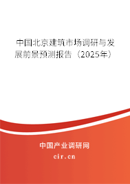 中國北京建筑市場調研與發展前景預測報告（2025年）