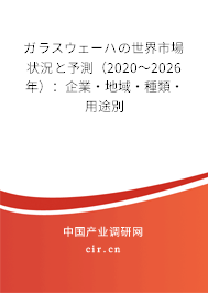 ガラスウェーハの世界市場狀況と予測（2020～2026年）：企業·地域·種類·用途別