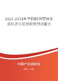 2025-2031年中國玻璃容器發(fā)展現(xiàn)狀與前景趨勢預測報告