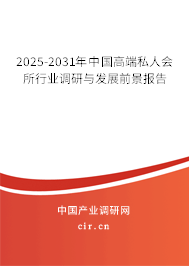 2025-2031年中國高端私人會所行業調研與發展前景報告