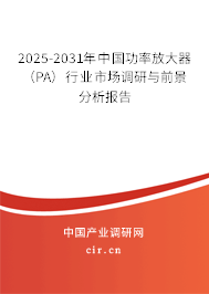 2025-2031年中國功率放大器（PA）行業市場調研與前景分析報告
