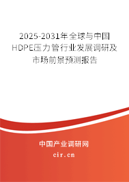 2025-2031年全球與中國HDPE壓力管行業(yè)發(fā)展調(diào)研及市場前景預(yù)測報(bào)告