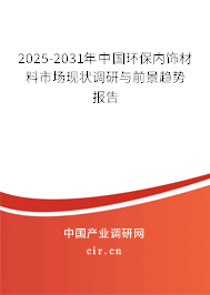 2024-2030年中國環保內飾材料市場現狀調研與前景趨勢報告