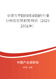全球與中國機械緊固件行業(yè)分析及前景趨勢預測（2025-2031年）