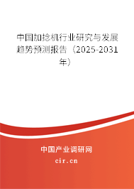 中國加捻機行業研究與發展趨勢預測報告（2025-2031年）