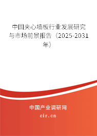 中國夾心墻板行業發展研究與市場前景報告（2025-2031年）