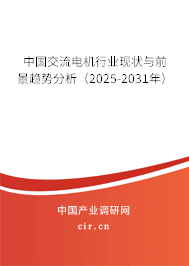 中國交流電機(jī)行業(yè)現(xiàn)狀與前景趨勢分析（2025-2031年）