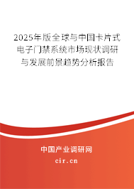 2024年版全球與中國卡片式電子門禁系統(tǒng)市場現(xiàn)狀調(diào)研與發(fā)展前景趨勢分析報告
