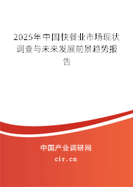 2025年中國快餐業(yè)市場現狀調查與未來發(fā)展前景趨勢報告