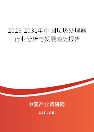 2024-2030年中國垃圾處理器行業分析與發展趨勢報告