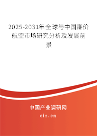 2025-2031年全球與中國廉價航空市場研究分析及發展前景
