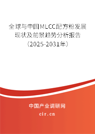 全球與中國MLCC配方粉發展現狀及前景趨勢分析報告（2025-2031年）