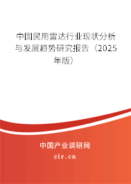 中國民用雷達行業(yè)現(xiàn)狀分析與發(fā)展趨勢研究報告（2025年版）