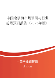 中國磨漿機市場調研與行業前景預測報告（2025年版）