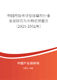 中國內吸傳導型除草劑行業發展研究與市場前景報告（2025-2031年）