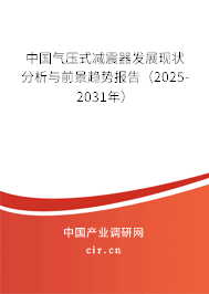 中國(guó)氣壓式減震器發(fā)展現(xiàn)狀分析與前景趨勢(shì)報(bào)告（2025-2031年）
