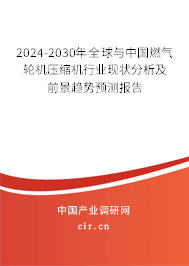 2024-2030年全球與中國燃氣輪機壓縮機行業現狀分析及前景趨勢預測報告