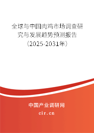 全球與中國肉雞市場調查研究與發展趨勢預測報告（2025-2031年）