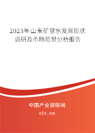 2023年山東礦泉水發展現狀調研及市場前景分析報告 2023年山東礦泉水發展現狀調研及市場前景分析報告