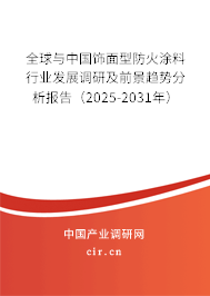 全球與中國(guó)飾面型防火涂料行業(yè)發(fā)展調(diào)研及前景趨勢(shì)分析報(bào)告(2025-2031年) 全球與中國(guó)飾面型防火涂料行業(yè)發(fā)展調(diào)研及前景趨勢(shì)分析報(bào)告(2025-2031年)