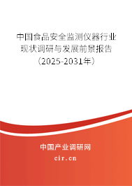 中國食品安全監測儀器行業現狀調研與發展前景報告（2025-2031年）