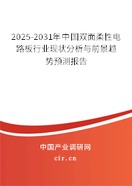 2025-2031年中國雙面柔性電路板行業現狀分析與前景趨勢預測報告