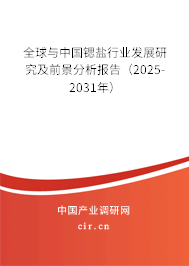全球與中國鍶鹽行業發展研究及前景分析報告(2025-2031年) 全球與中國鍶鹽行業發展研究及前景分析報告(2025-2031年)