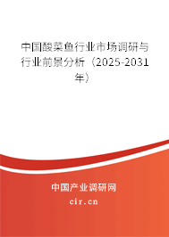 中國酸菜魚行業市場調研與行業前景分析（2025-2031年）