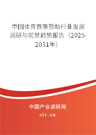 中國體育賽事贊助行業發展調研與前景趨勢報告（2025-2031年）