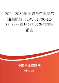 2024-2030年全球與中國妥爾油脂肪酸（CAS 61790-12-3）行業(yè)市場分析及發(fā)展前景報(bào)告