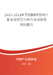 2025-2031年中國(guó)網(wǎng)絡(luò)游戲行業(yè)發(fā)展研究分析與發(fā)展趨勢(shì)預(yù)測(cè)報(bào)告