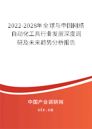 2022-2028年全球與中國網(wǎng)絡(luò)自動化工具行業(yè)發(fā)展深度調(diào)研及未來趨勢分析報告