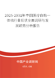 2025-2031年中國醫療自助一體機行業現狀全面調研與發展趨勢分析報告