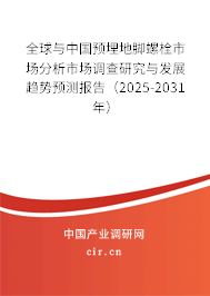 全球與中國預埋地腳螺栓市場分析市場調查研究與發展趨勢預測報告(2024-2030年) 全球與中國預埋地腳螺栓市場分析市場調查研究與發展趨勢預測報告(2024-2030年)