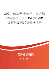 2024-2030年全球與中國運輸冷鏈監控設備市場現狀全面調研與發展趨勢分析報告 2024-2030年全球與中國運輸冷鏈監控設備市場現狀全面調研與發展趨勢分析報告