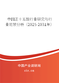 中國正十五酸行業研究與行業前景分析(2025-2031年) 中國正十五酸行業研究與行業前景分析(2025-2031年)
