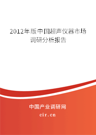 2012年版中國超聲儀器市場調研分析報告