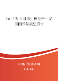 2012版中國再生橡膠產(chǎn)業(yè)發(fā)展回顧與展望報告