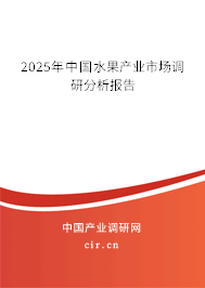 2025年中國(guó)水果產(chǎn)業(yè)市場(chǎng)調(diào)研分析報(bào)告