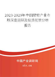 2023-2029年中國肥皂產業市場深度調研及投資前景分析報告